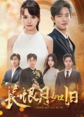 短剧 《长恨月如旧》 超高清全集无删减版在线观看 短剧 《长恨月如旧》 超高清全集无删减版在线观看