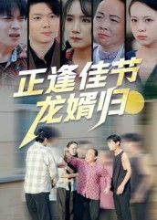 短剧 《正逢佳节龙婿归》 高清全集完整版无删减在线播放 短剧 《正逢佳节龙婿归》 高清全集完整版无删减在线播放
