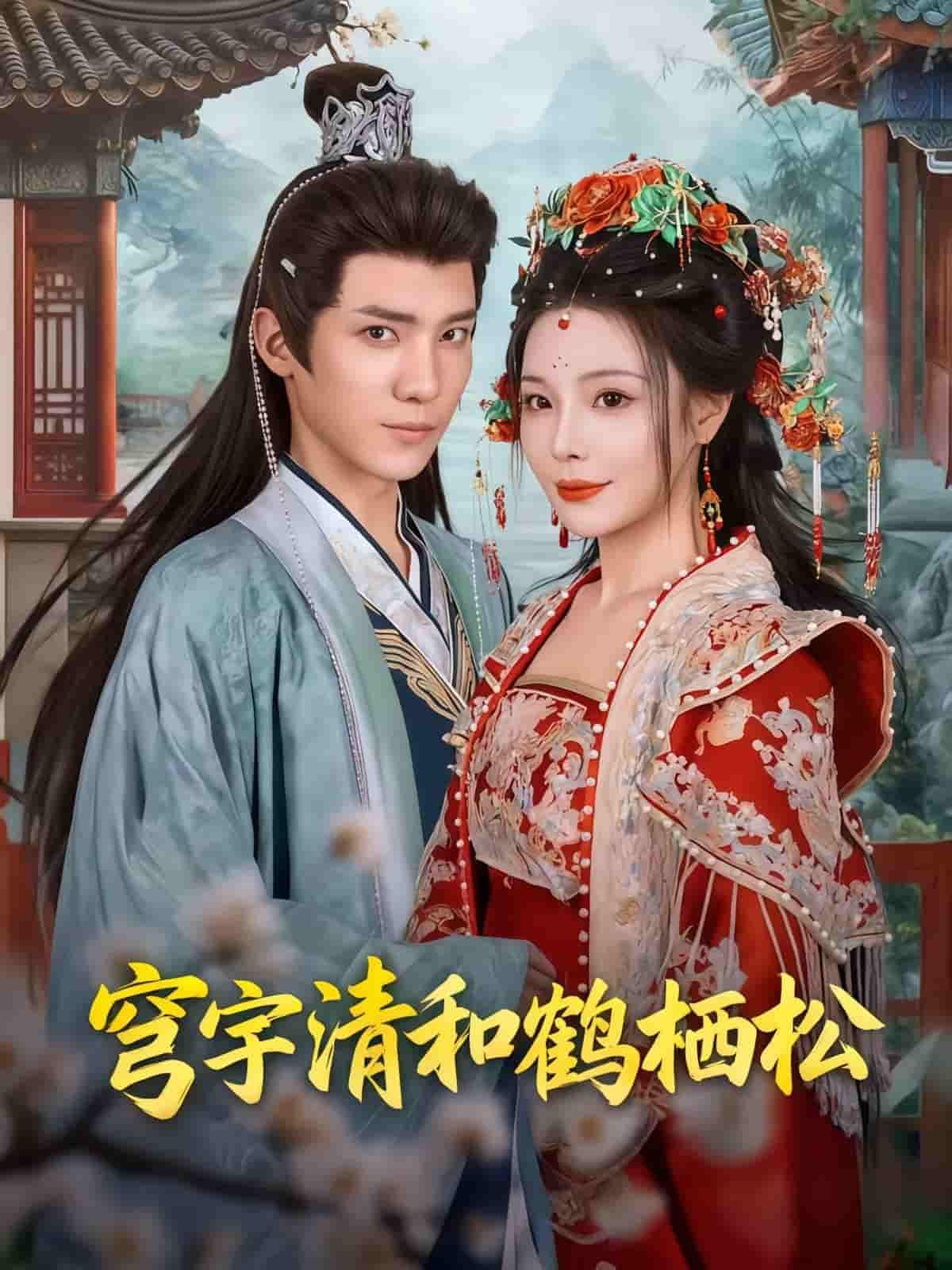 短剧 《穹宇清和鹤栖松》 HD 超高清全集完整版在线看 短剧 《穹宇清和鹤栖松》 HD 超高清全集完整版在线看
