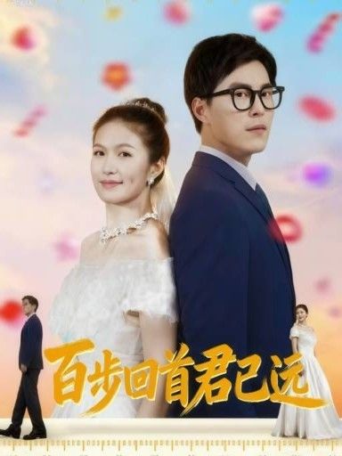 短剧 《百步回首君已远》 在线观看 HD 超高清全集完整版 短剧 《百步回首君已远》 在线观看 HD 超高清全集完整版