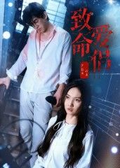 短剧 《致命爱侣》 1080P 超高清全集完整版在线播放