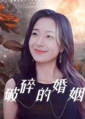 短剧 《破碎的婚姻》 HD 高清完整全集无删减版在线观看