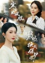 短剧 《寒舍出凤凰妈妈换我保护你》 1080P 高清完整全集完整版在线看