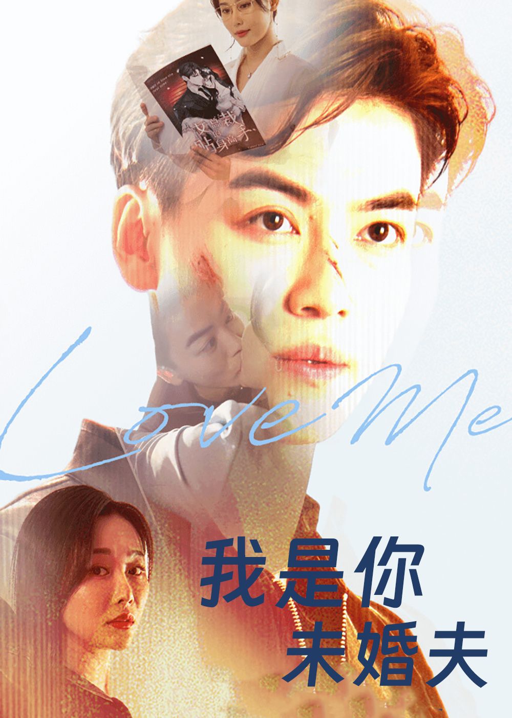 短剧 《我是你未婚夫》 超高清完整全集无删减版在线观看