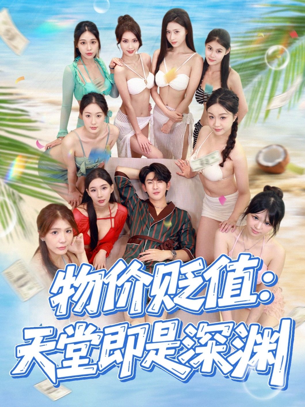 短剧 《物价贬值天堂即是深渊》 1080P HD 超高清完整全集在线观看