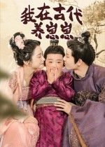短剧 《我在古代养崽崽》 高清完整全集在线播放 HD