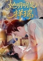 短剧 《她明明是祥瑞》 在线看 HD 高清全集完整版