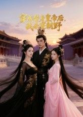 短剧 《穿成替身皇帝后我杀穿朝野》 高清全集完整版在线播放