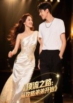 短剧 《顶流之路从攻略弟弟开始》 高清全集无删减版在线播放