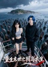 短剧 《重生末世之囤岛求生》 在线观看 1080P 高清完整全集