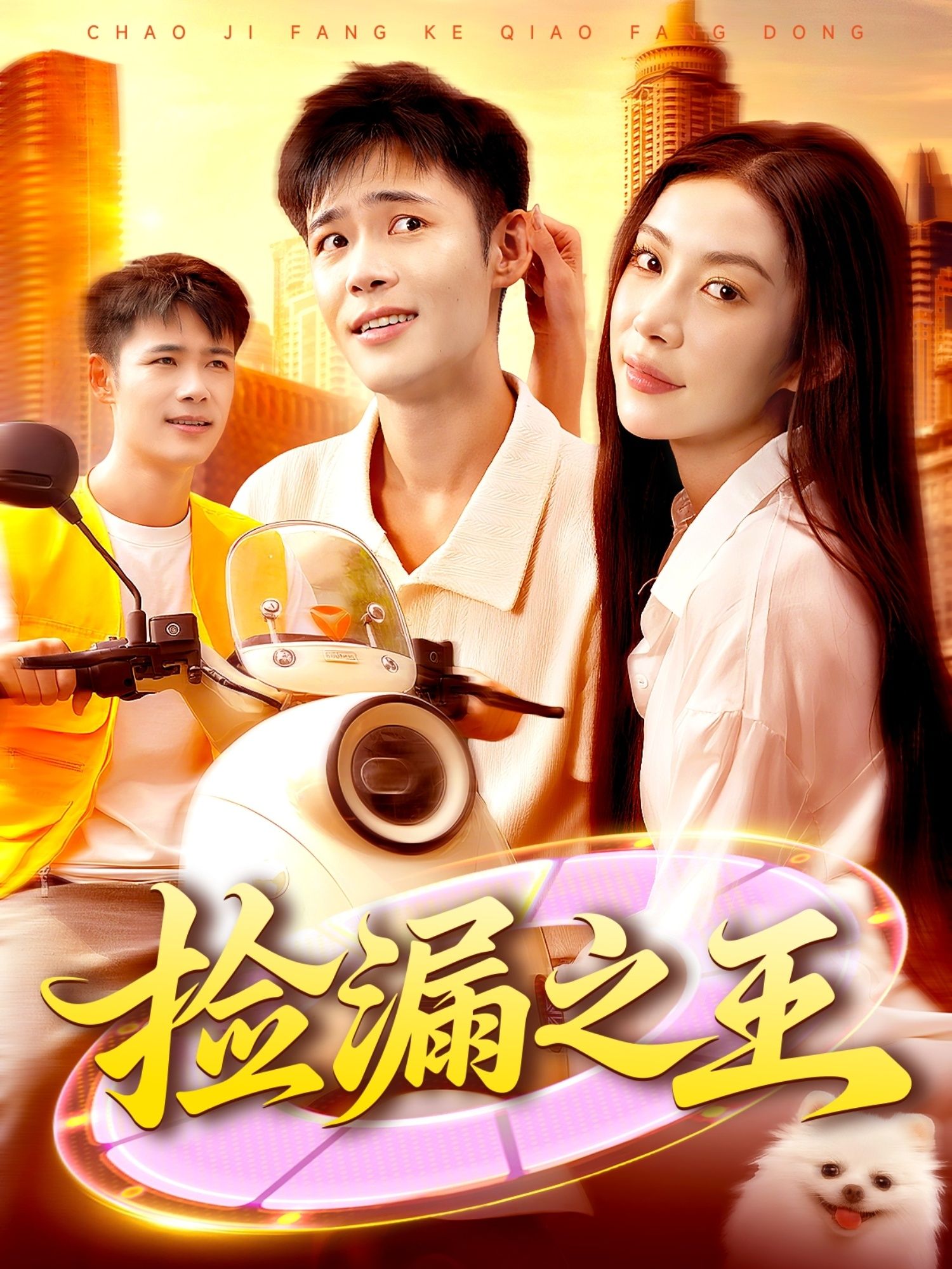 短剧 《捡漏之王》 HD 高清全集无删减版在线播放