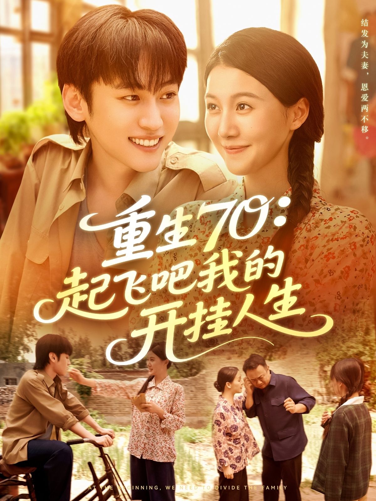 短剧 《重生70起飞吧我的开挂人生》 在线观看高清全集完整版