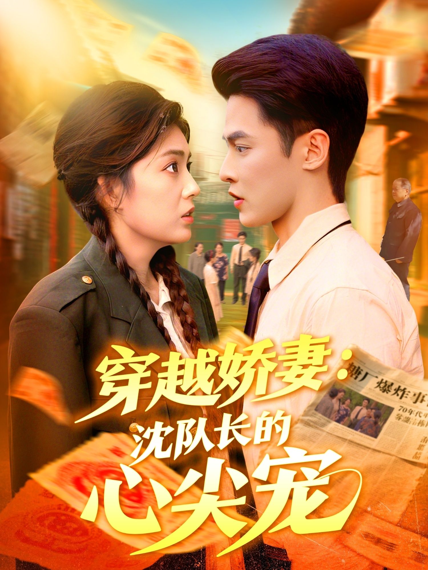 短剧 《穿越娇妻沈队长的心尖宠》 超高清完整全集在线播放