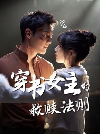 短剧 《穿书女主的救赎法则》 超高清全集无删减版在线看