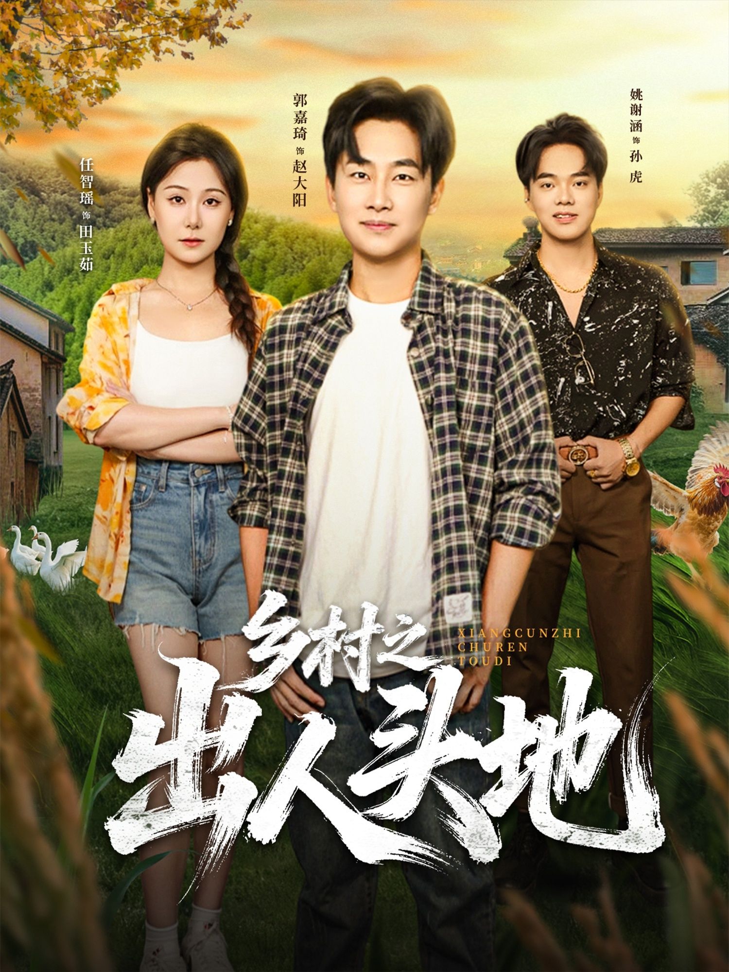 短剧 《乡村之出人头地》 HD 高清无删减全集完整版在线观看