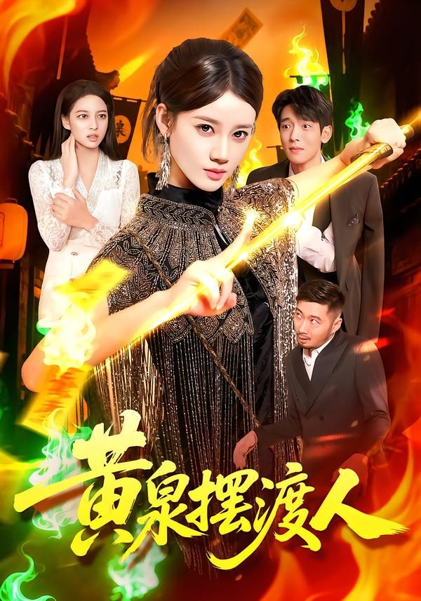 短剧 《黄泉摆渡人》 高清全集完整版在线观看