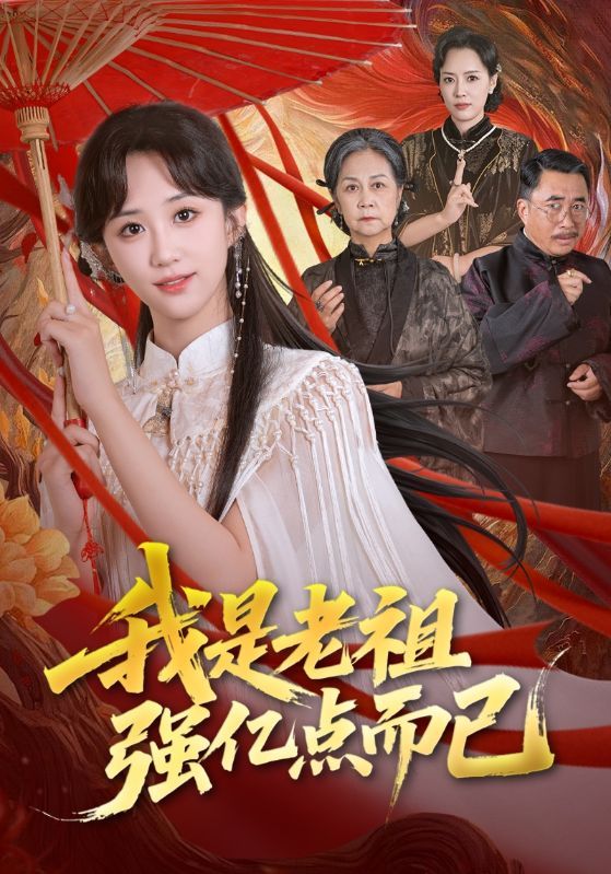 短剧 《我是老祖强亿点而已》 1080P 超高清全集在线观看无删减