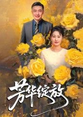 短剧 《芳华绽放》 观看高清全集完整版在线播放