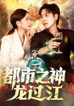 短剧 《都市之神龙过江》 在线观看高清完整全集 HD