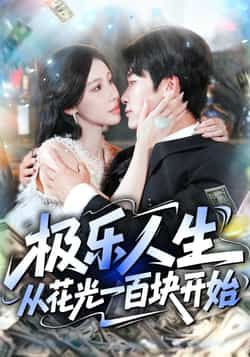 短剧 《极乐人生从花光一百块开始》 超高清完整全集在线观看无广告