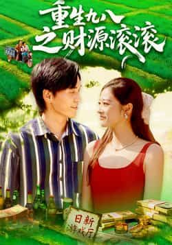 短剧 《重生九八之财源滚滚》 高清全集完整版在线播放