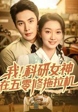 短剧 《我科研女神在五零修拖拉机》 高清全集完整版在线观看