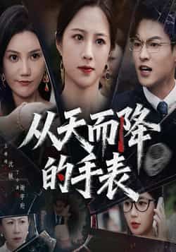 短剧 《从天而降的手表》 HD 高清全集无删减版在线观看