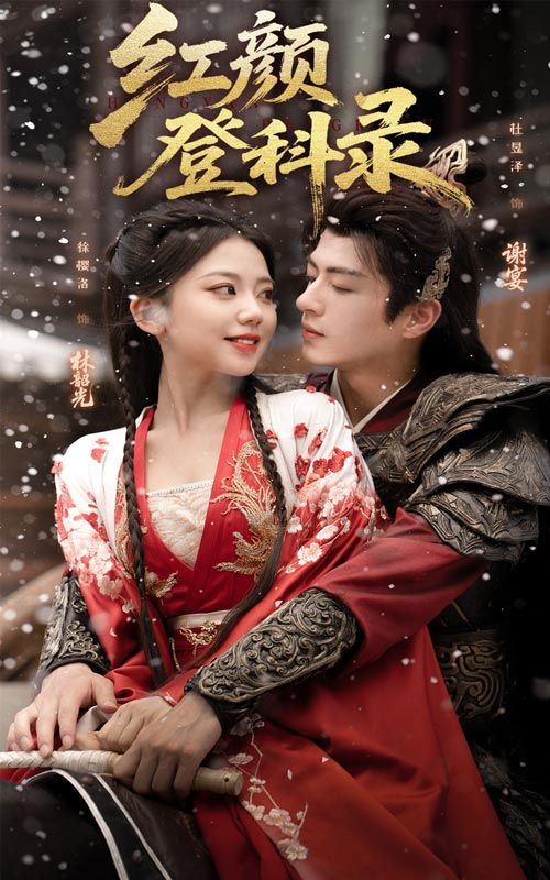 短剧 《红颜登科录》 高清全集完整版在线看 HD