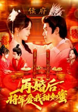 短剧 《再婚后将军爱我甜如蜜》 超高清全集完整版在线播放