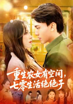 短剧 《重生农女有空间七零生活绝绝子》 HD 高清全集无删减版在线看