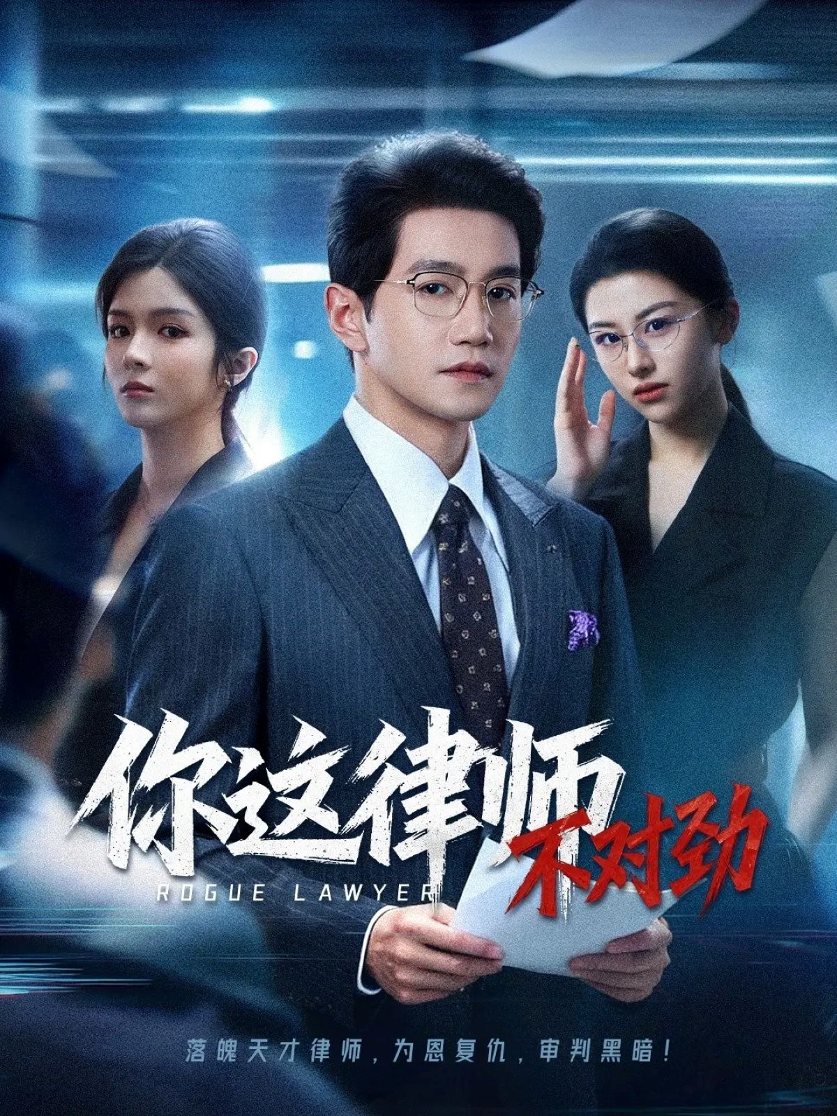 短剧 《你这律师不对劲》 高清全集无删减版在线播放 1080P