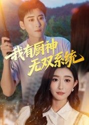 短剧 《我有厨神无双系统》 在线观看高清无删减全集无广告