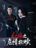 短剧 《红痕之危情救赎》 超高清全集无删减版在线播放