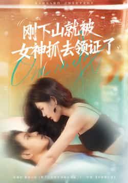 短剧 《刚下山就被女神抓去领证了》 高清全集完整版在线观看