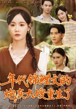 短剧 《年代锦鲤文的炮灰大嫂重生了》 在线看高清全集完整版 1080P