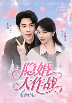 短剧 《隐婚大作战》 观看高清完整全集在线播放