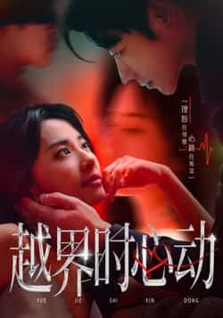 短剧 《越界时心动》 超高清全集无删减版在线看