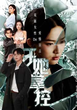 短剧 《于她撑控》 高清全集完整版在线播放