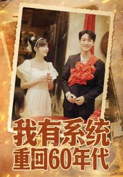 短剧 《我有系统重回60年代＆重回六零我靠系统娶媳妇》 HD 超高清完整全集在线观看