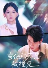 短剧 《当他的不忠被撞见》 高清全集完整版在线看无广告