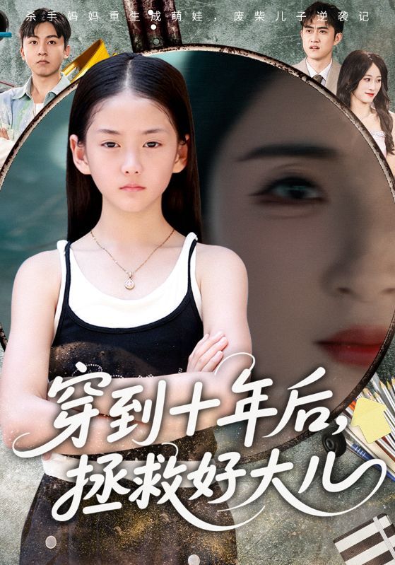 短剧 《穿到十年后，拯救好大儿&穿到十年后拯救好大儿》 1080P 高清全集完整版在线观看