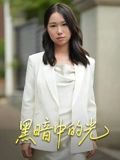 短剧 《黑暗中的光》 超高清全集完整版在线观看无删减