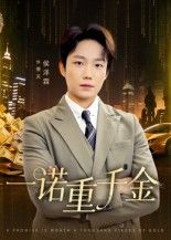 短剧 《一诺重千金》 超高清完整全集无删减版在线看