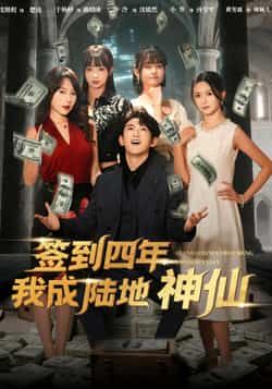 热门短剧《签到四年我成陆地神仙(79集)于杨梓,沈照程》 全集完整版免费观看在线播放未删减版资源,短剧百度网盘夸克网盘免费资源分享下载 热门短剧《签到四年我成陆地神仙(79集)于杨梓,沈照程》 全集完整版免费观看在线播放未删减版资源,短剧百度网盘夸克网盘免费资源分享下载