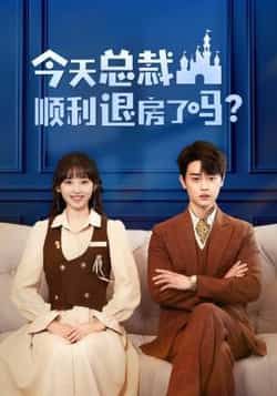 热门短剧《今天总裁顺利退房了吗（20集）扈帷，许梦圆》 全集完整版免费在线播放观看未删减版资源，短剧百度网盘夸克网盘免费资源分享下载