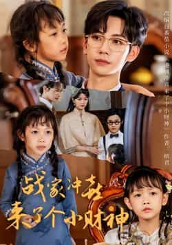 热门短剧《战家冲喜来了个小财神（55集）周子愉，林念初》 全集完整版极速免费在线观看播放未删减版资源，短剧百度网盘夸克网盘免费资源分享下载