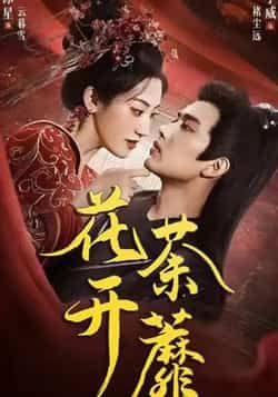 热门短剧《花开荼蘼(88集)王宇威,王冰星》 全集完整版免费在线观看播放未删减版资源,短剧百度网盘夸克网盘免费资源秒存分享下载 热门短剧《花开荼蘼(88集)王宇威,王冰星》 全集完整版免费在线观看播放未删减版资源,短剧百度网盘夸克网盘免费资源秒存分享下载