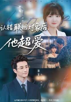 热门短剧《认错联姻对象后,他超爱》 全集完整版免费在线观看播放未删减版资源,短剧百度网盘夸克网盘资源免费分享下载 热门短剧《认错联姻对象后,他超爱》 全集完整版免费在线观看播放未删减版资源,短剧百度网盘夸克网盘资源免费分享下载