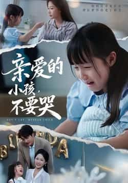 热门短剧《亲爱的小孩不要哭》 全集完整版免费在线观看播放未删减版资源,短剧百度网盘夸克网盘资源免费分享下载 热门短剧《亲爱的小孩不要哭》 全集完整版免费在线观看播放未删减版资源,短剧百度网盘夸克网盘资源免费分享下载