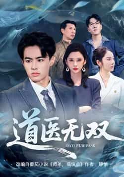 热门短剧《道医无双》 全集完整版免费在线观看播放未删减版资源，短剧百度网盘夸克网盘免费资源下载分享